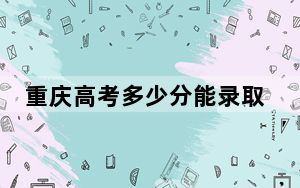 重庆高考多少分能录取湖北水利水电职业技术学院？2024年历史类381分 物理类最低412分