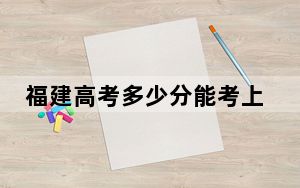 福建高考多少分能考上长沙师范学院？2024年历史类录取分482分 物理类录取分517分