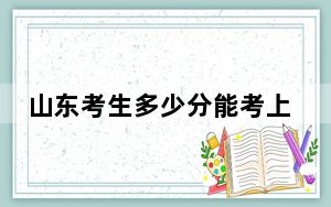 山东考生多少分能考上云南警官学院？附近三年最低院校投档线