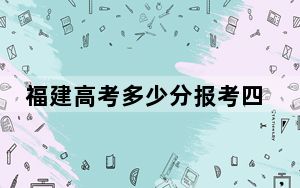 福建高考多少分报考四川师范大学？附2022-2024年最低录取分数线