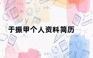 于振甲个人资料简历 背后真相实在令人震惊