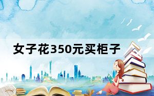 女子花350元买柜子遭丈夫家暴 背后真相实在令人震惊