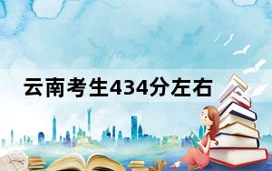 云南考生434分左右可以录取哪些大学？（供2025年考生参考）