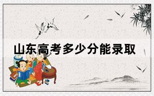 山东高考多少分能录取深圳北理莫斯科大学？附2022-2024年最低录取分数线