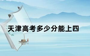 天津高考多少分能上四川工商学院？附2022-2024年最低录取分数线