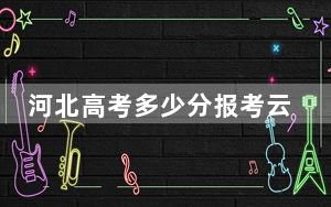河北高考多少分报考云南财经职业学院？2024年历史类最低345分 物理类386分