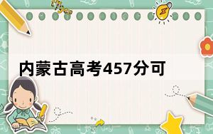 内蒙古高考457分可以录取那些公办本科高校？ 2024年一共0所大学录取