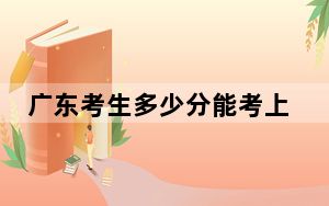 广东考生多少分能考上北京印刷学院？附2022-2024年院校投档线
