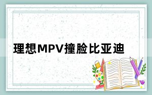 理想MPV撞脸比亚迪20年前概念车 背后真相实在让人惊愕