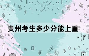 贵州考生多少分能上重庆工商大学派斯学院？2024年历史类录取分467分 物理类418分