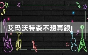 艾玛沃特森不想再跟JK罗琳合作 背后真相让人感到惊讶
