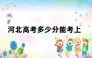河北高考多少分能考上桂林电子科技大学？附2022-2024年最低录取分数线