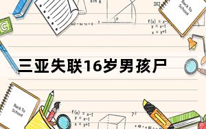 三亚失联16岁男孩尸体已被找到 背后真相实在让人惊愕