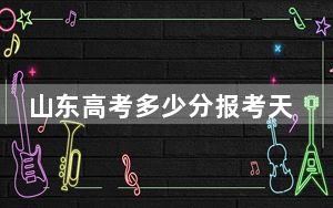 山东高考多少分报考天津医科大学？附2022-2024年最低录取分数线