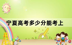 宁夏高考多少分能考上重庆大学？附2022-2024年最低录取分数线