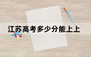 江苏高考多少分能上上海海关学院？2024年历史类投档线612分 物理类投档线640分