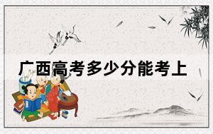 广西高考多少分能考上成都工业学院？附2022-2024年最低录取分数线