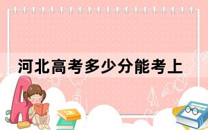 河北高考多少分能考上浙江传媒学院？附2022-2024年最低录取分数线