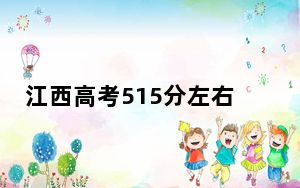 江西高考515分左右报考大学都有哪些？ 2024年录取最低分515的大学
