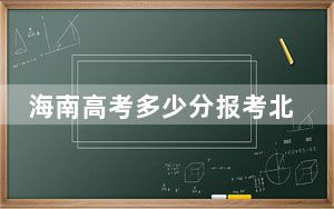 海南高考多少分报考北京联合大学？2024年最低分数线592分