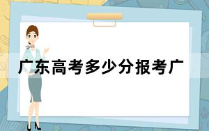 广东高考多少分报考广州涉外经济职业技术学院？2024年历史类276分 物理类录取分291分