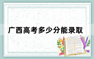 广西高考多少分能录取浙江财经大学东方学院？附2022-2024年最低录取分数线