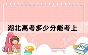湖北高考多少分能考上江苏经贸职业技术学院？2024年历史类最低412分 物理类录取分418分
