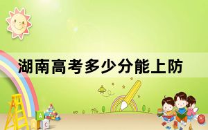湖南高考多少分能上防灾科技学院？附2022-2024年院校最低投档线