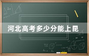 河北高考多少分能上昆山登云科技职业学院？2024年历史类投档线238分 物理类276分