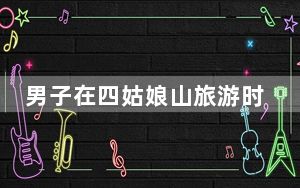 男子在四姑娘山旅游时遇难  背后真相实在令人感到惊愕
