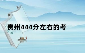 贵州444分左右的考生可以报考哪些公办本科大学？（附带2022-2024年444录取大学名单）