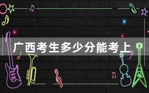 广西考生多少分能考上重庆科技大学？附带近三年最低录取分数线