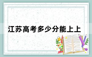 江苏高考多少分能上上海体育大学？附带近三年最低录取分数线