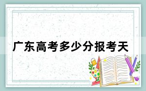 广东高考多少分报考天津仁爱学院？附2022-2024年最低录取分数线