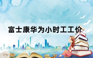 富士康华为小时工工价超苹果 这到底是怎么回事？