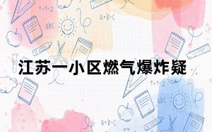 江苏一小区燃气爆炸疑涉及刑案 背后真相实在令人震惊