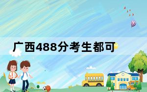 广西488分考生都可以填报哪些公办大学？ 2024年高考有56所488录取的大学