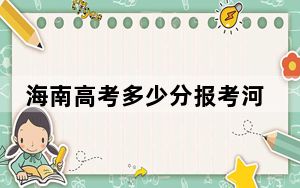 海南高考多少分报考河南大学？附2022-2024年最低录取分数线