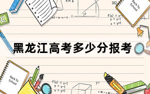 黑龙江高考多少分报考江苏理工学院？2024年历史类投档线483分 物理类469分