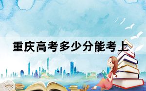 重庆高考多少分能考上金陵科技学院？2024年历史类496分 物理类500分