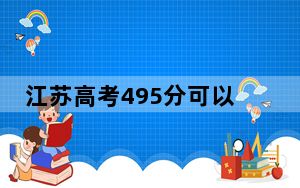 江苏高考495分可以录取那些公办本科高校？ 2024年一共46所大学录取