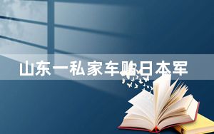 山东一私家车贴日本军旗被举报 背后真相让人感到惊讶