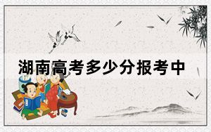 湖南高考多少分报考中国农业大学？附2022-2024年最低录取分数线