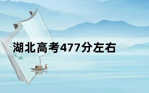 湖北高考477分左右录取的公办本科大学名单！（附近三年477分大学录取名单）