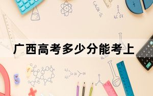 广西高考多少分能考上忻州师范学院？附2022-2024年最低录取分数线