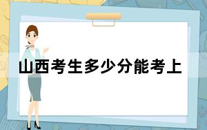山西考生多少分能考上山东管理学院？附2022-2024年最低录取分数线