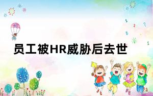 员工被HR威胁后去世?网易回应 背后真相实在令人震惊
