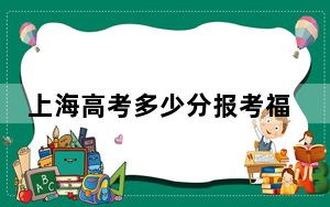 上海高考多少分报考福州外语外贸学院？2024年综合投档线403分