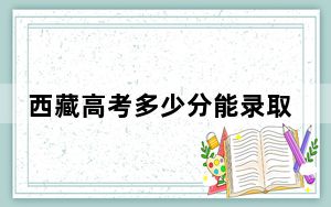 西藏高考多少分能录取广东海洋大学？附2022-2024年最低录取分数线