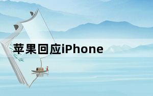 苹果回应iPhone 12被控辐射超标 背后真相实在让人惊愕
